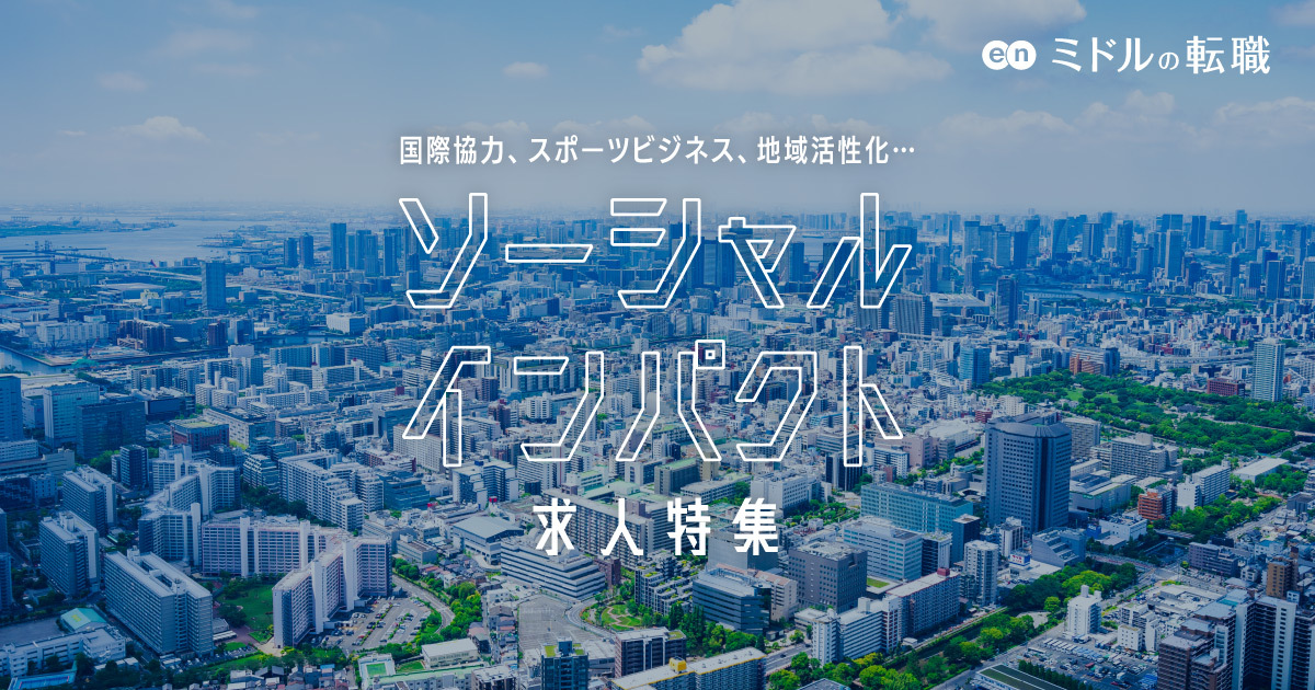 enmiddle's tweet photo. 仕事で「社会課題」の解決を――ソーシャルインパクト求人特集

スポーツビジネス、地域活性化、子ども、医療...
多様な領域で社会課題解決に取り組む企業を特集しました。

詳細はこちらから👇
https://t.co/DVLut9g8iT https://t.co/qlFnaamYNN