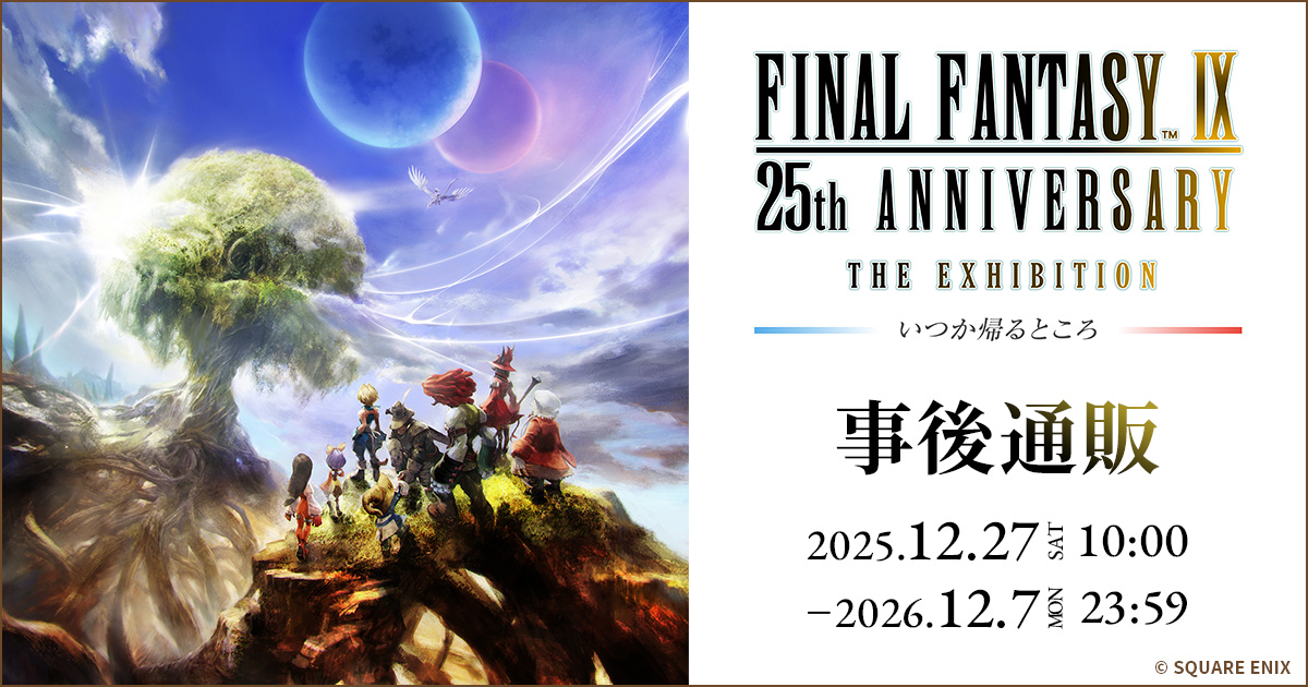 【公式】FFIX 25th ANNIVERSARY THE EXBITION -いつか帰るところ- tweet media