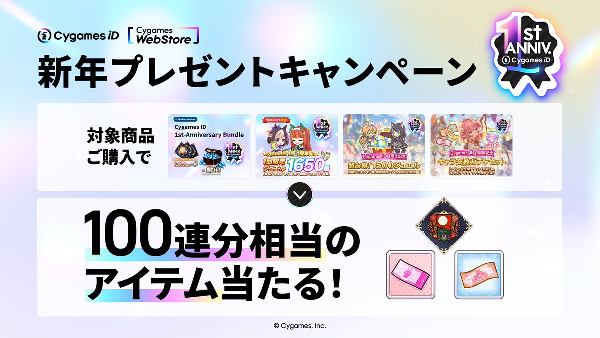 Cygames ID 1周年を記念して、「新年プレゼントキャンペーン」の追加開催が決定！
キャンペーン期間内に対象商品をご購入いただいたお客さまの中から、抽選でプレゼントが当たります。
期間および対象商品につきましては、詳細をご参照ください。

▼詳細
cygames.com/news/1st_anniv…

#サイゲームスID