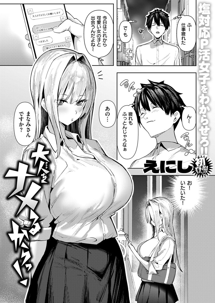 仕事疲れを癒そうP活女子を呼んだら、やってきたのは塩対応女。濡れないどころか、帰り際に「下手くそさん」の一言……ブチギレた僕の、塩対応P活女子へのわからせプレイが今、始まる!

失楽天'26 1月号掲載 えにし先生『大人をナメるからっ!』各電子書店で絶賛配信中!
https://t.co/yvSnC191b6 #a 