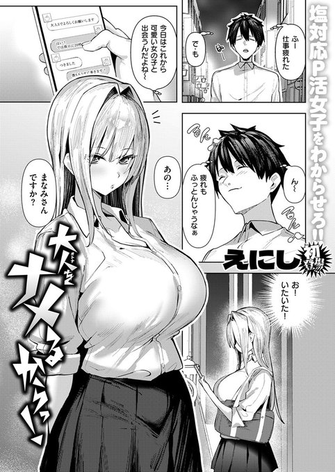 仕事疲れを癒そうP活女子を呼んだら、やってきたのは塩対応女。濡れないどころか、帰り際に「下手くそさん」の一言……ブチギレた僕の、塩対応P活女子へのわからせプレイが今、始まる! 失楽天'26 1月号掲載 えにし先生『大人をナメるからっ!』各電子書店で絶賛配信中! #a