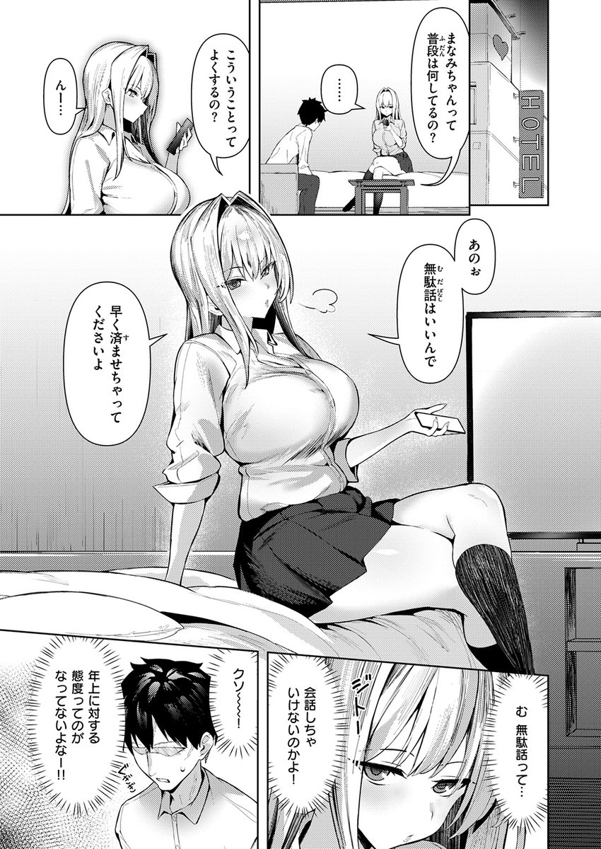 仕事疲れを癒そうP活女子を呼んだら、やってきたのは塩対応女。濡れないどころか、帰り際に「下手くそさん」の一言……ブチギレた僕の、塩対応P活女子へのわからせプレイが今、始まる!

失楽天'26 1月号掲載 えにし先生『大人をナメるからっ!』各電子書店で絶賛配信中!
https://t.co/yvSnC191b6 #a 