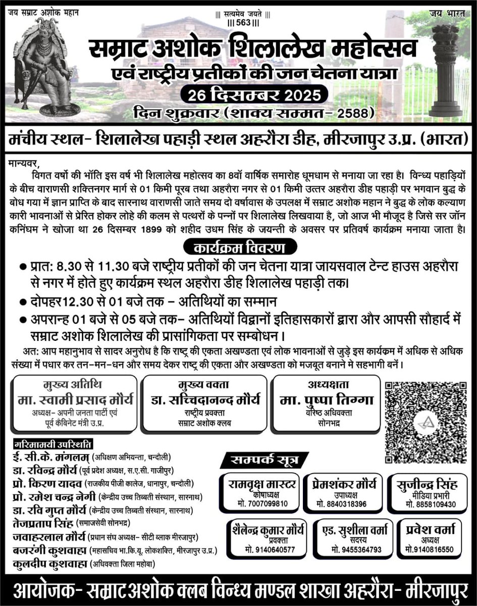उ० प्र० पूर्वांचल के सबसे बडे महोत्सव #सम्राट_अशोक_शिलालेख_महोत्सव की सभी भारत वासियों को हार्दिक बधाई। आज अहरौरा, मिर्जापुर मे राष्ट्रीय प्रतीकों की भव्य झांकी व सांस्कृतिक कार्यक्रम मे आप सभी राष्ट्रप्रेमी सादर आमंत्रित हैं।
<a href="/SwamiPMaurya/">Swami Prasad Maurya</a> <a href="/DM_MIRZAPUR/">DM/DEO MIRZAPUR</a>
<a href="/mirzapurpolice/">Mirzapur Police</a> <a href="/ANI/">ANI</a> <a href="/CNN/">CNN</a>
