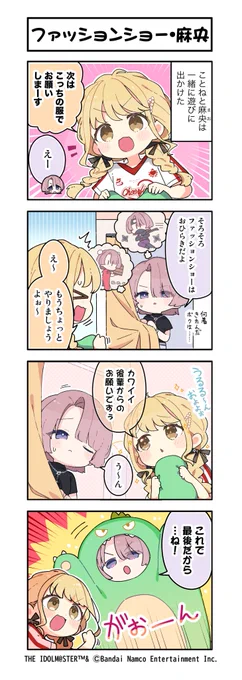 /
🏫 #学マス 4コマ漫画📝💫
\

📌第121話「ファッションショー・麻央」

_________________________
🌸学マス好評配信中!
ダウンロードはこちら👇
https://t.co/9Bwf8isCZl

#学マス4コマ 