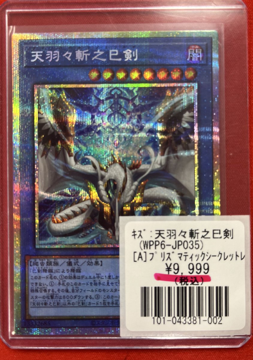 遊戯王】 天羽々斬之巳剣 プリズマティックシークレット こちらを特価