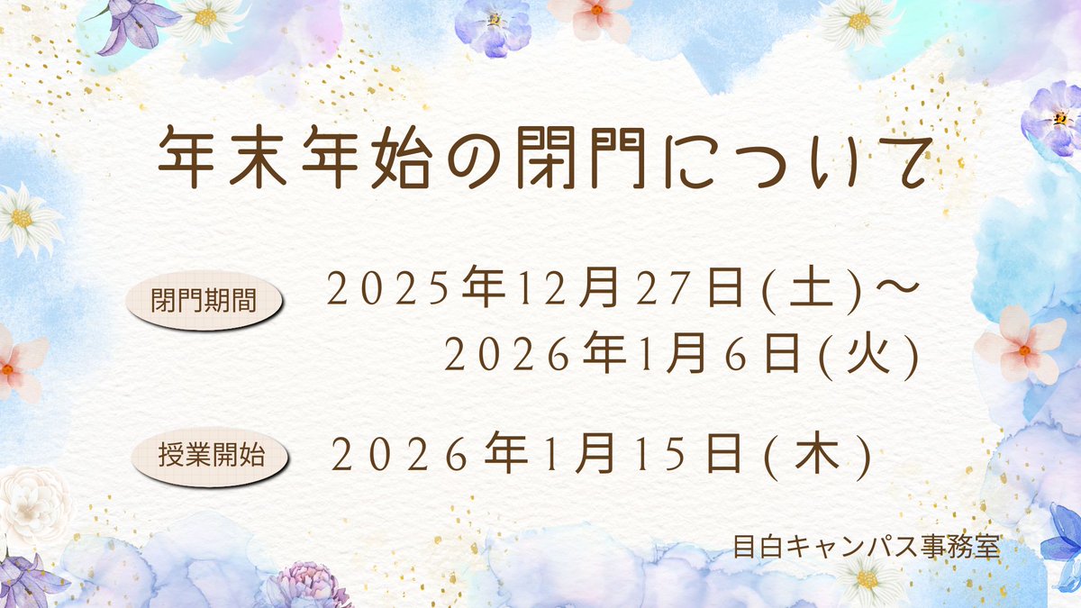 kgwu_mejiro's tweet photo. 【冬期休業のお知らせ】
休業期間：12月27日㊏～1月6日㊋
ご不便をおかけしますが、何卒よろしくお願いいたします。

❄️ あたたかい時間と笑顔に包まれた年末年始をお過ごしください。
新しい年に、また元気にお会いしましょう！
#冬期休業 #良いお年を #ありがとう2025 #また来年 https://t.co/TZXEXBJB3E