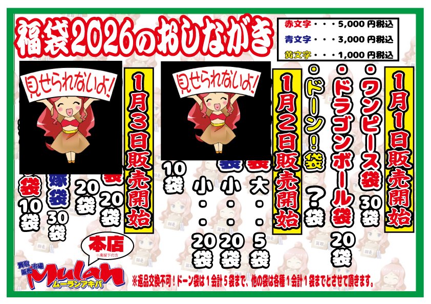 【⚡️特報⚡️】
#ムーラン福袋 2026🤡
来年は年始から3日間に分けて福袋が参戦します🌈
まずは1月1日参戦の福袋告知です👑
1月2日参戦予定の福袋はまた明日告知いたします🌈
こうご期待！お楽しみに😇