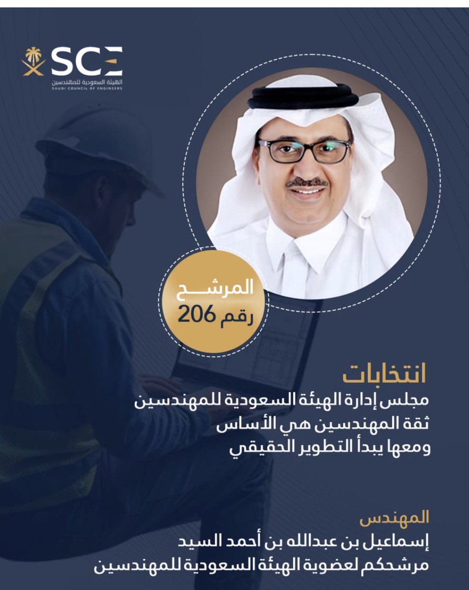 #انتخابات_مجلس_إدارة_هيئة_المهندسين