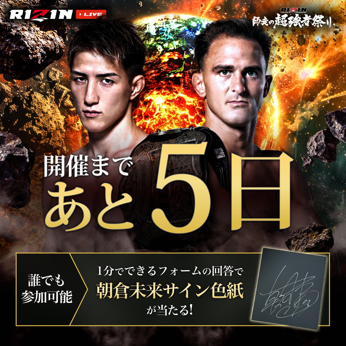 RIZIN師走の超強者祭り 大会まであと5日📣 ＼ 【購入しなくても参加