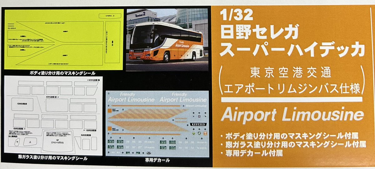 エアポートリムジン 日野 セレガ スーパー ハイデッカ 1/32 フジミ フジミ 1/32 観光バスシリーズ No.005 日野セレガ スーパーハイデッカ
