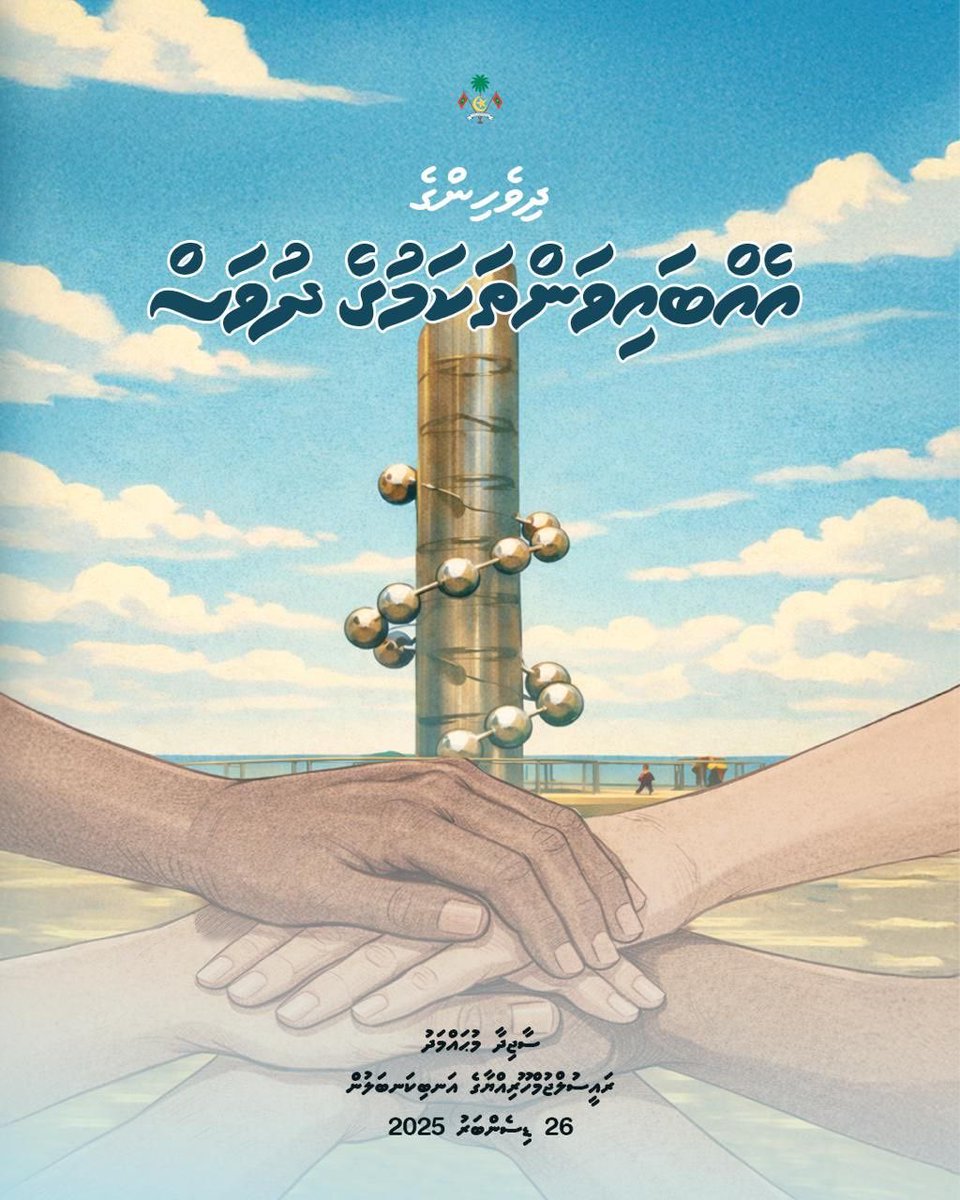 ދިވެހީންނަކީ އުޚުއްވަތްތެރި، އޯގާތެރި، އެކަކު އަނެކަކަށް ވާގިވެރި، ހިތްވަރުގަދަ ބަޔެއްގެ ގޮތުގައި އަބަދުމެ ލައްވާށި. އިލާހީ ޙިމާޔަތާއި މަދަދާއި އޯގާވަންތަކަން ރެޔާއިދުވާލު މި ޤައުމުގައި ދަމަހައްޓަވާށި. އާމީން