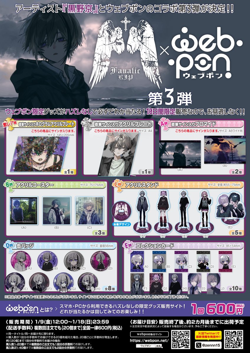 RIP2_'s tweet image. ／
ガチャ第3弾 販売決定✝️
＼

毎度大好評のウェブポンコラボガチャ
なんと再再登場しました～✨

黒野京の誕生日、
2026/1/9 (金) 12:00～販売開始です！

▽#黒野京ウェブポン　販売ページ
webpon.net/shop/KRNK/plan…