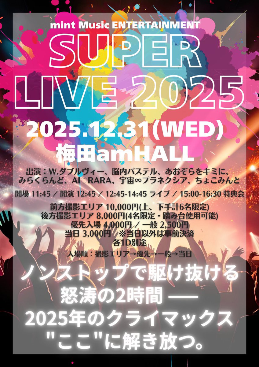 本日開演までの間3Fテラスにて 特典券販売します。 終演後大変混雑する