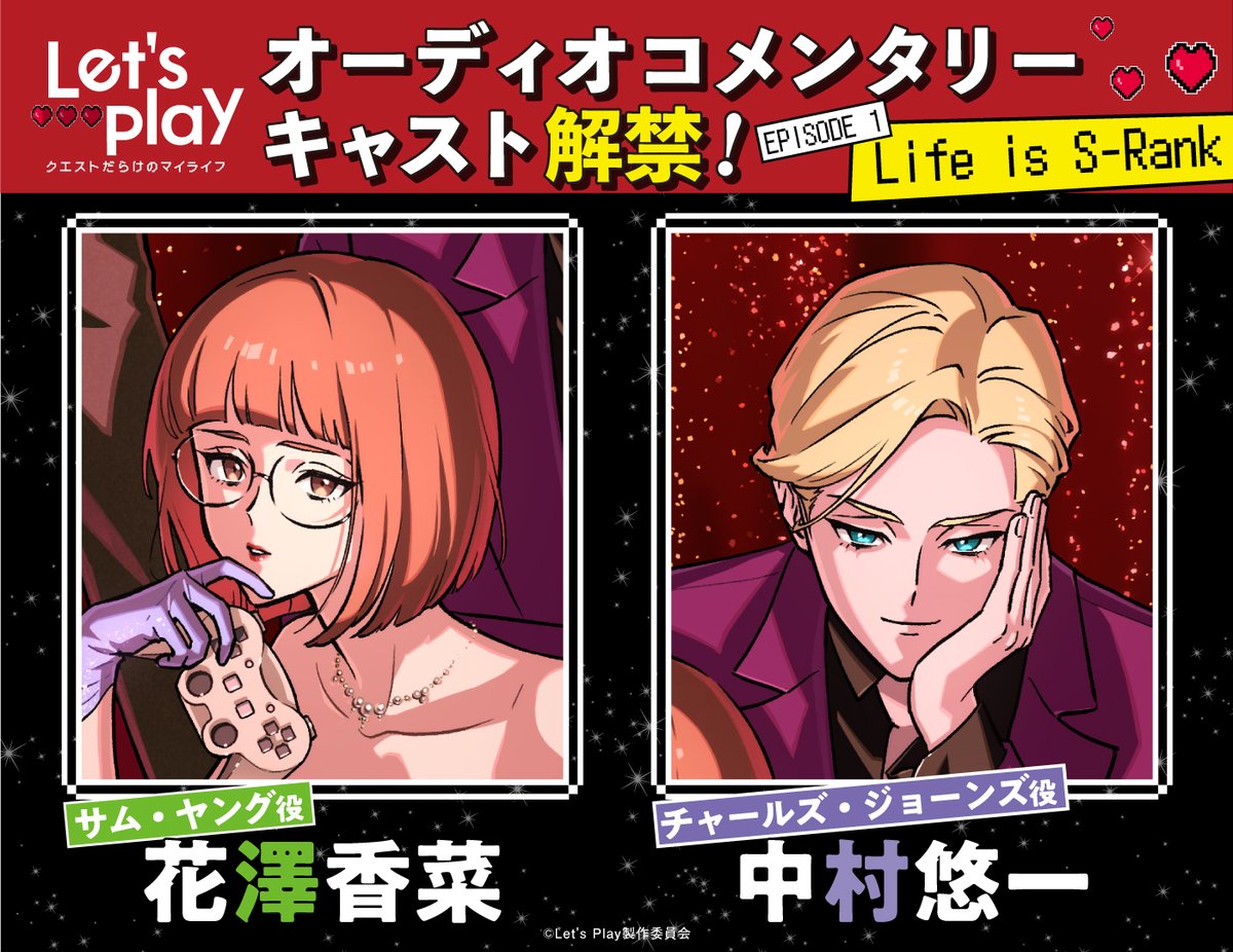 letsplay_anime's tweet photo. ／
『Let's Play クエストだらけのマイライフ』
Blu-ray＆DVD BOX 
オーディオコメンタリーキャスト解禁❗️❗️
＼

EPISODE 1👔
　#花澤香菜 さん×#中村悠一 さん
EPISODE 2🎮
　#花澤香菜 さん×#土屋神葉 さん
EPISODE 6☕
　#花澤香菜 さん×#杉田智和 さん

Blu-ray＆DVDでしか聞けない
貴重なトークが盛りだくさんとなっております♥️

ご予約はコチラ👇
https://t.co/uITw0OrnrE

#lets_anime #レップレ