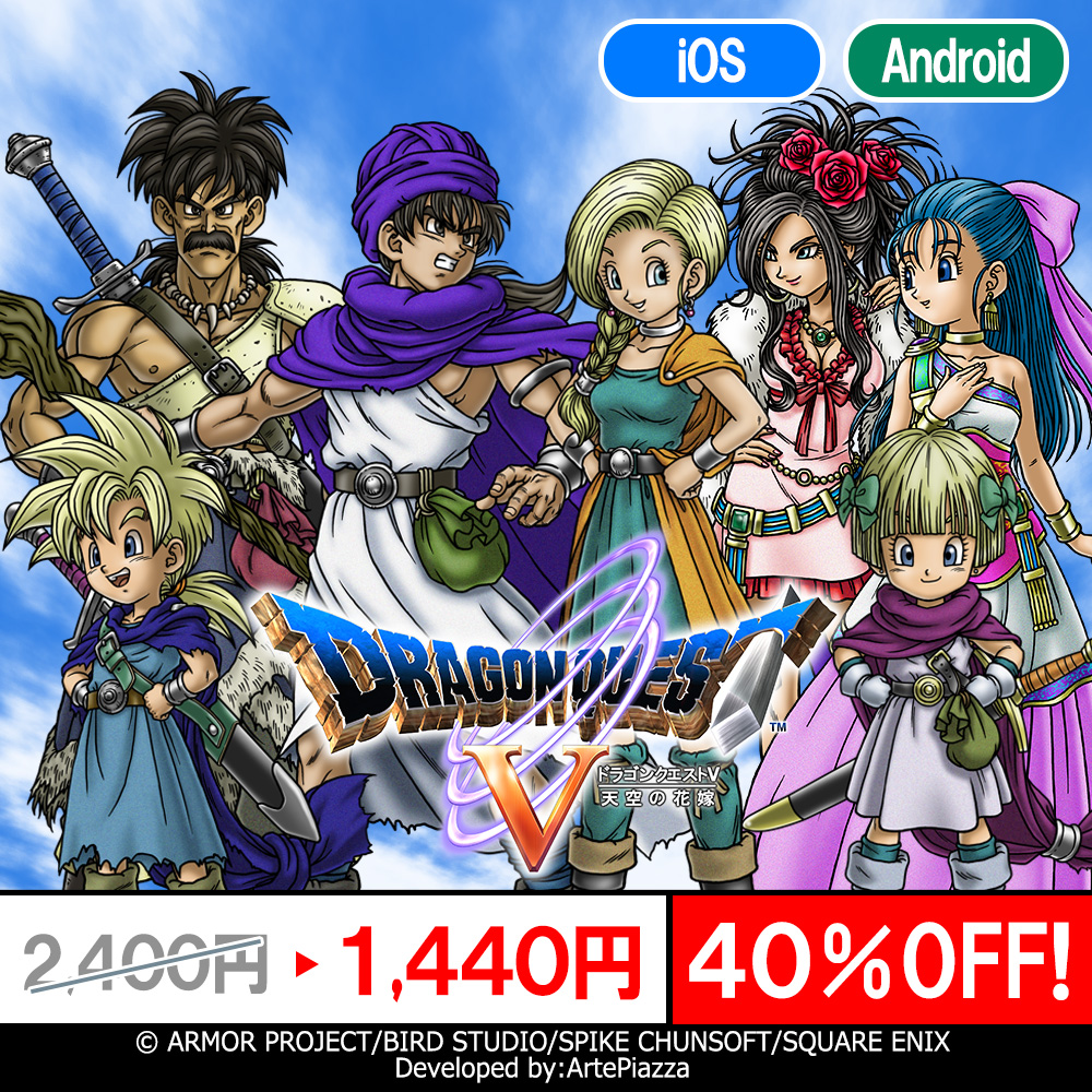 スマホ版「ドラゴンクエスト」シリーズ本編3作品，「ドラゴンクエスト