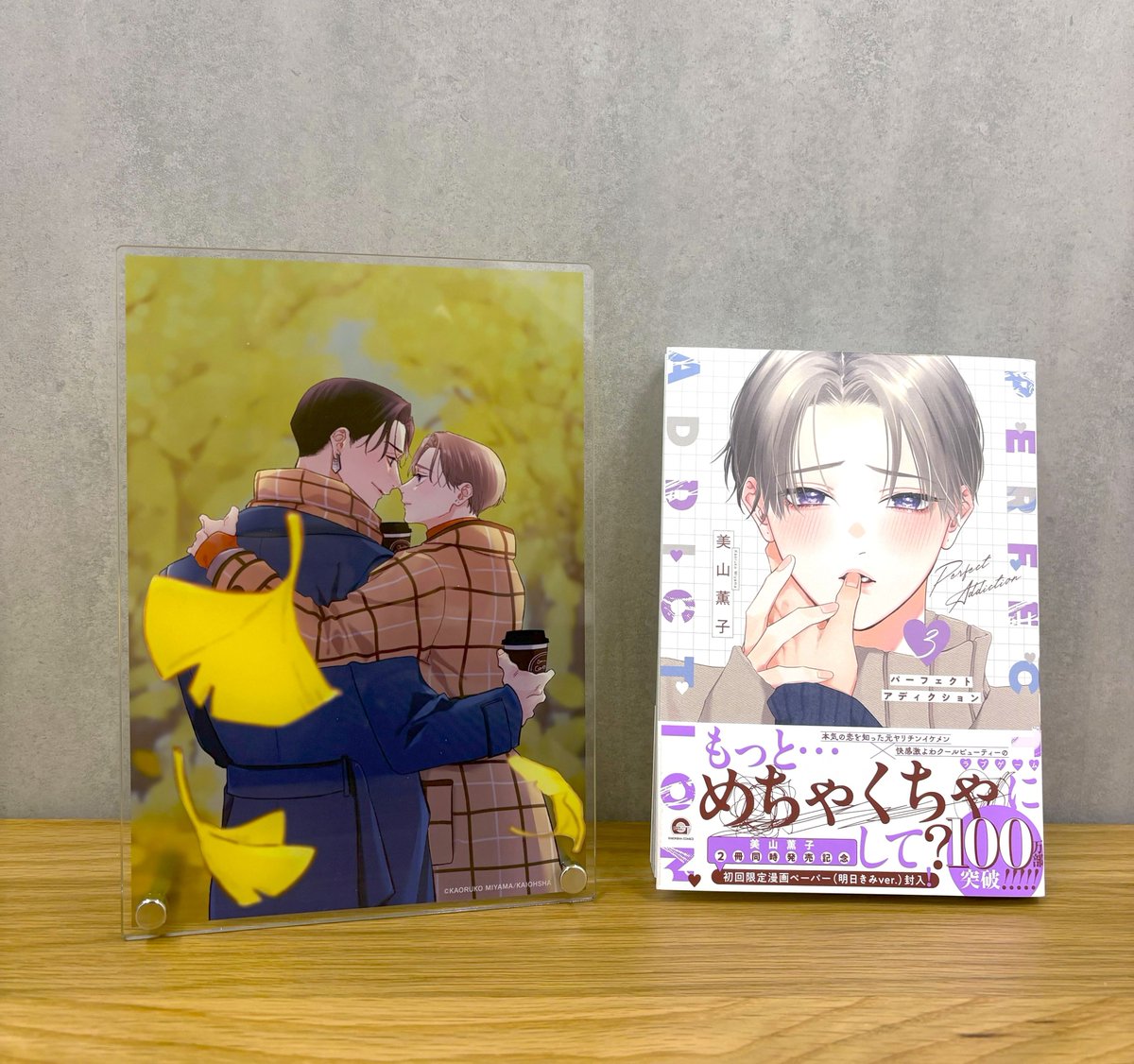 パーフェクトアディクション 美山薫子 直筆サイン入りアクリルプレート 他纏め売り パーフェクトアディクション』ドラマCD発売記念/美山薫子先生×Gratte