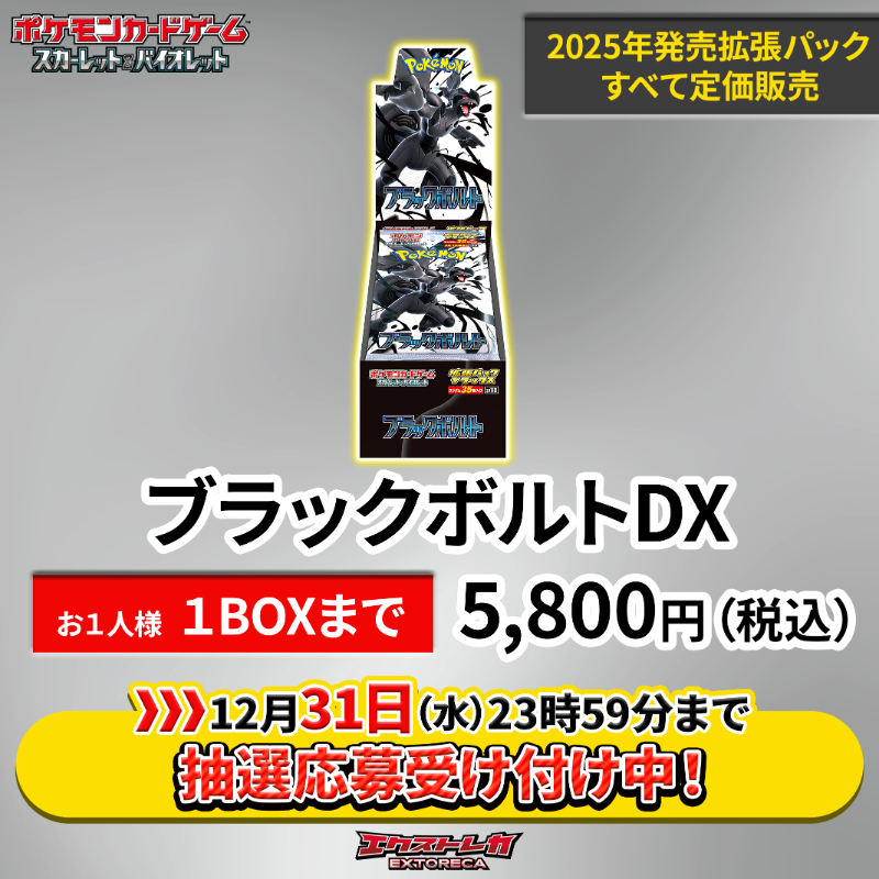 ポケカBOX定価販売】 「ブラックボルトDX」 1BOX ¥5,800円（税込