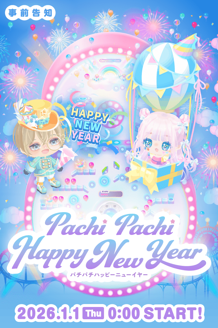 事前告知 /／／ ✨2026.01.01 0:00〜✨ 🌟🎉🎈🌟🎉🎈🌟🎉🎈 Pachi
