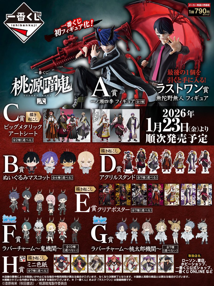 桃源暗鬼 一番くじ まとめ売り ✨全ラインナップが解禁✨ 一番くじ 桃源暗鬼 2025年8月23日(土)より