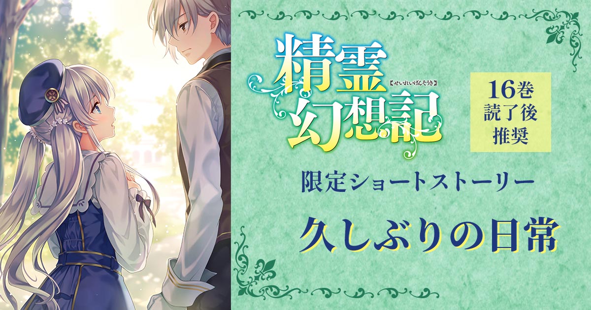 精霊幻想記 SS 精霊幻想記 公式ファンクラブ 🆕2025.12.26更新2⃣ 📕特典SSリバイバル