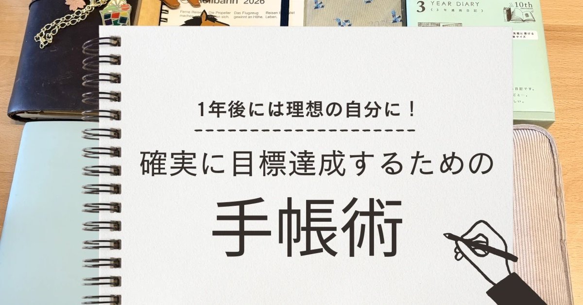 freelance_jp's tweet photo. 気付けば年末。「年始に立てた目標をすっかり忘れて1年が終わってしまった」…なんて人はいませんか？

📔本日は「確実に目標達成するための“手帳術”」
手帳を駆使してある夢を叶えたという実践術をご紹介します！

手帳術を参考に、年末年始に目標を立てれば、1年後の今頃はまったく違う自分になっているかも💡

今年こそ「理想の働き方」を形にしたい方、毎日のタスクに追われている方、フリーランスとして成長したい方、必見です！

https://t.co/14xlaQzFIE