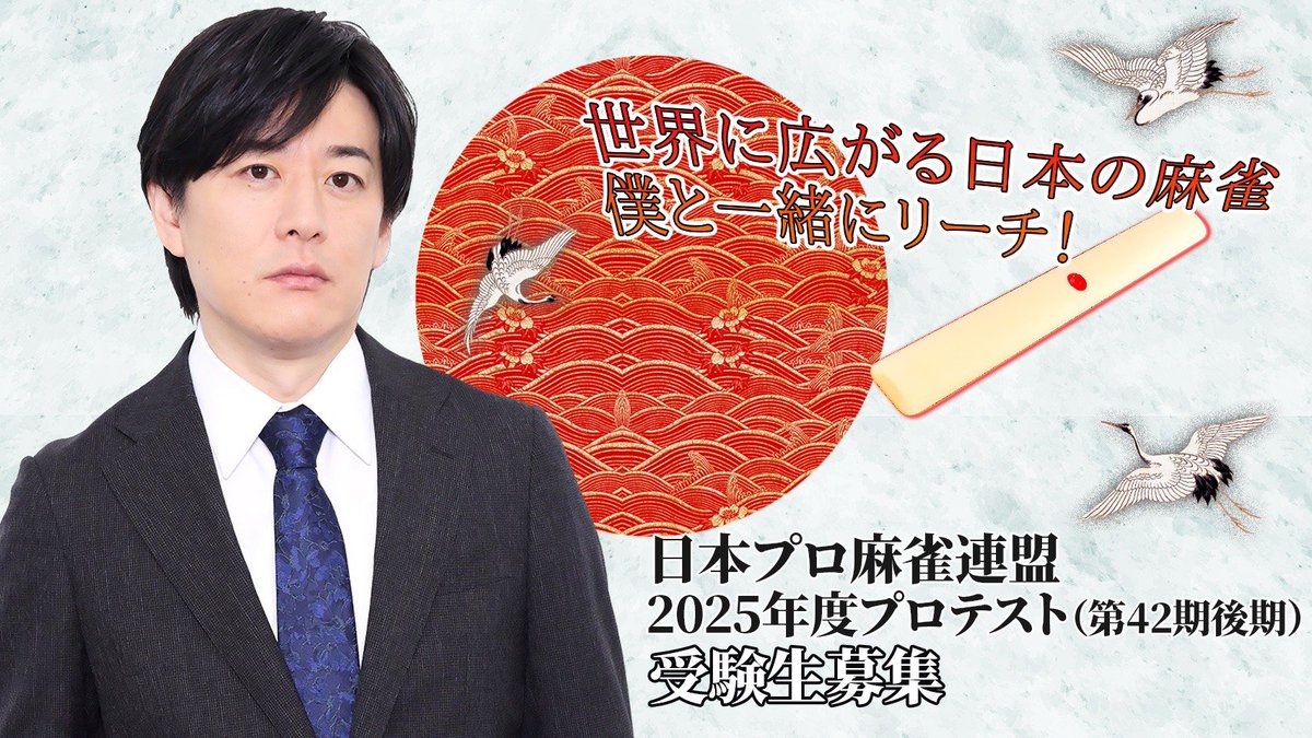 【第42期後期プロテスト募集開始!!】
日本プロ麻雀連盟ではプロテストを行い、感性豊かな新人を募集します。

応募締切：2026年1月18日(日)
試験日：2026年1月31日(土)／2月1日(日)

詳細はこちらをご覧ください。
ma-jan.or.jp/guide/protest.…