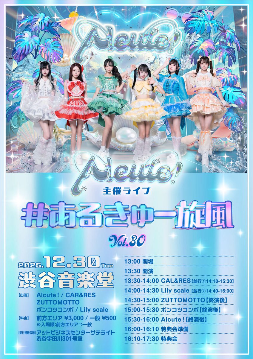 🦊 ライブ情報 🦊 2025年12月30日(火) 『#あるきゅー旋風 Vol.30