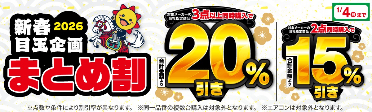 📣まとめ買いがお得な『まとめ割』が開催中！指定メーカー2点同時購入