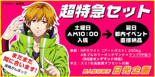 同人誌印刷EXPRESS［超特急セット］】 前日AM10:00入稿→翌日イベント