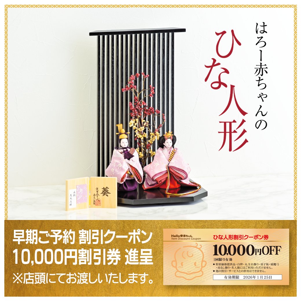 ハロー赤ちゃんでは、2026年春 新作ひな人形の販売を開始いたします