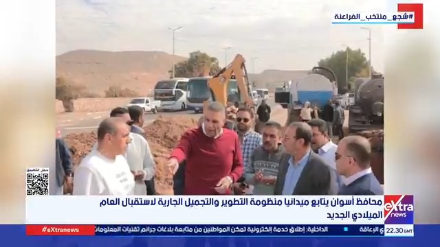 استعدادات موسمية بحماس... محافظ أسوان يتابع ميدانيًّا تطوير وتجميل المدينة لاستقبال العام الميلادي الجديد بإبراز وجهها الجمالي التاريخي #سارة_عبدالله 