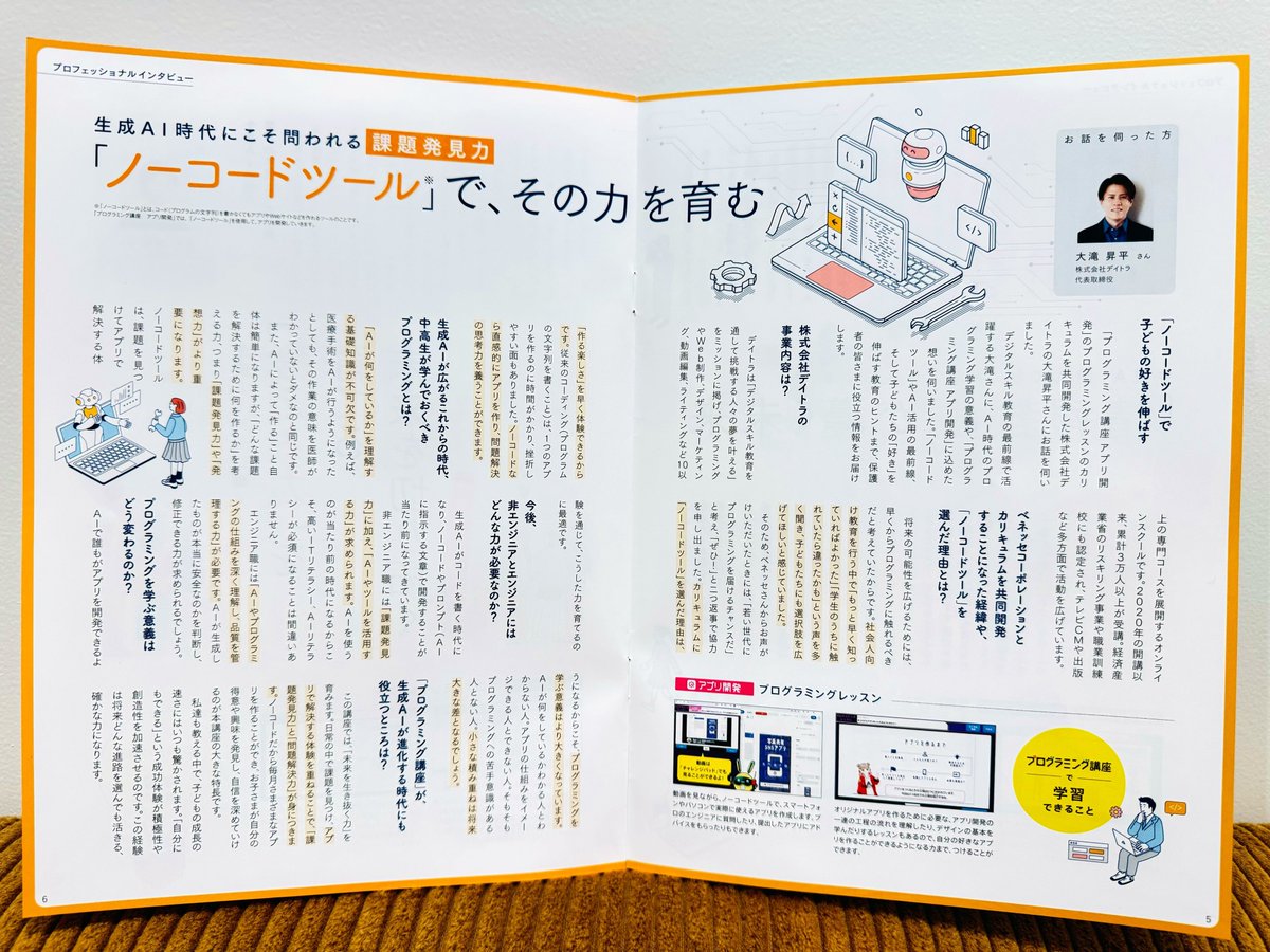 Image for the Tweet beginning: ベネッセ × #デイトラ で共同開発した
進研ゼミ「プログラミング講座」について、
ベネッセさん発行の保護者向け冊子にインタビューが掲載されました📖✨

保護者さん向けの内容ではありますが、「AI時代にプログラミングを学ぶ意味って本当にあるの？」と思っている方にもぜひ読んでみてほしいです！ 