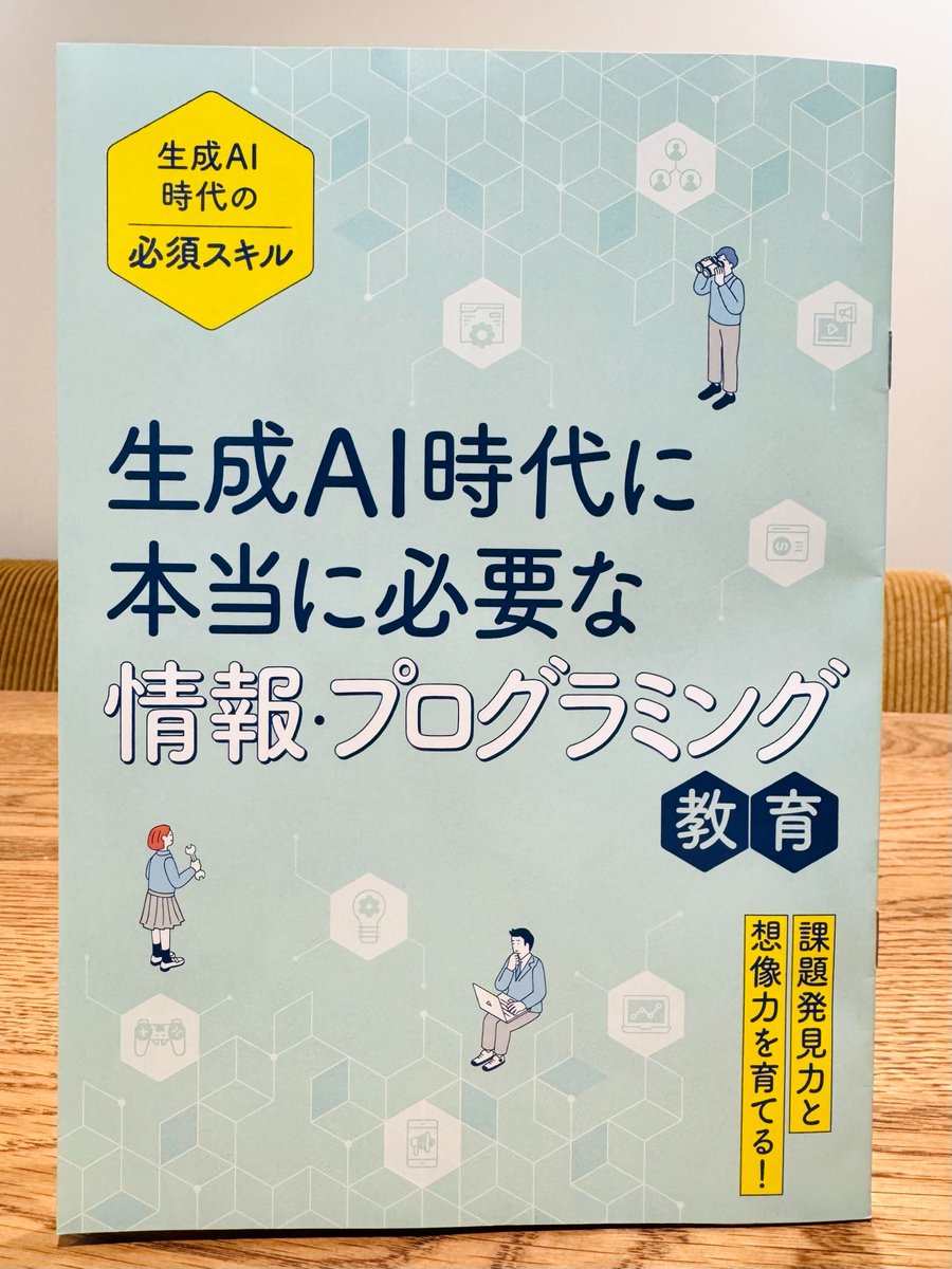 Image for the Tweet beginning: ベネッセ × #デイトラ で共同開発した
進研ゼミ「プログラミング講座」について、
ベネッセさん発行の保護者向け冊子にインタビューが掲載されました📖✨

保護者さん向けの内容ではありますが、「AI時代にプログラミングを学ぶ意味って本当にあるの？」と思っている方にもぜひ読んでみてほしいです！ 