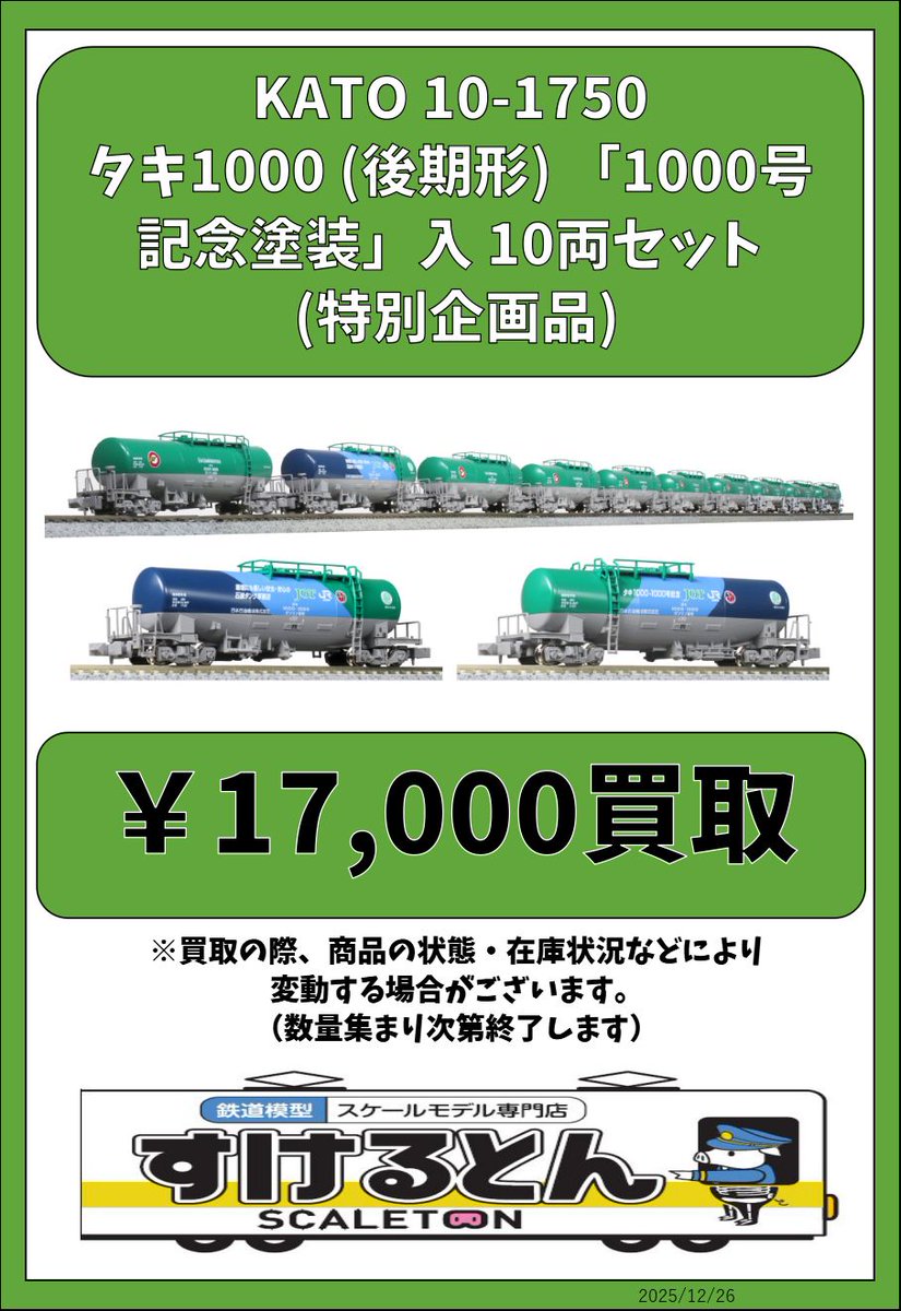 〇買取情報〇 KATO 10-1750 タキ1000 (後期形) 「1000号記念塗装」入
