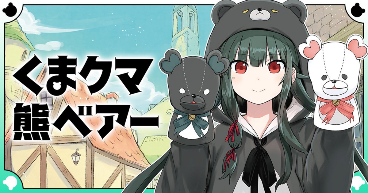 くまなの（くまクマ熊ベアー）アニメ化、書籍21巻、漫画13巻、クマ外伝