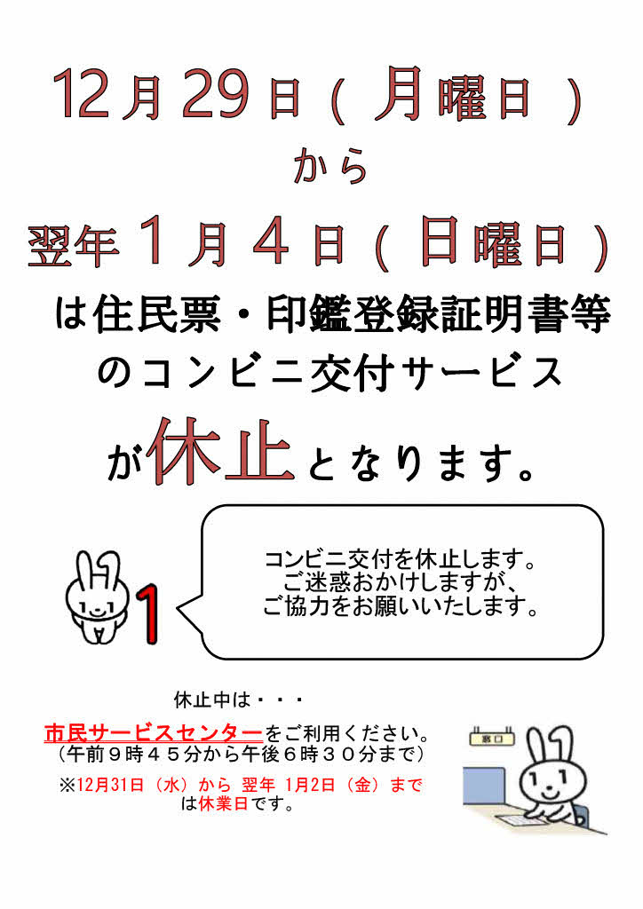 コンビニ交付サービス休止のお知らせ】 システムメンテナンスのため