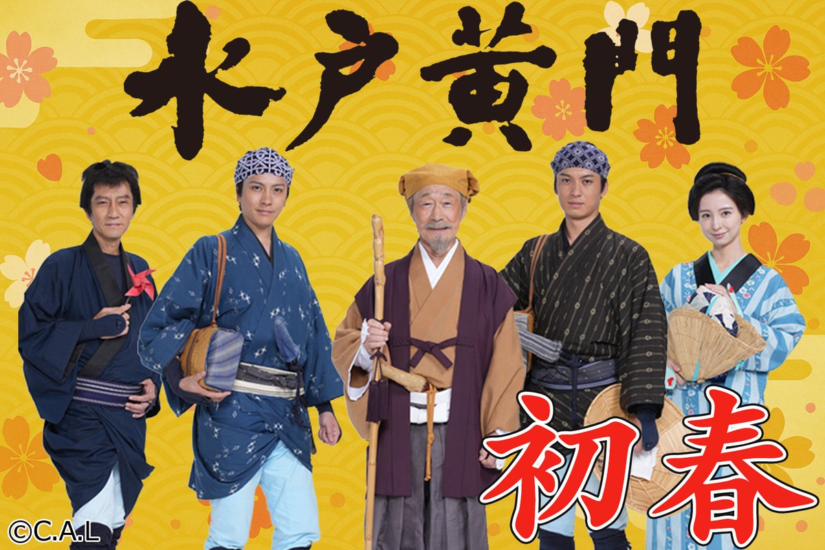 MITOKOMON_TV's tweet image. 2026年 元旦

謹んで新春をお祝い申し上げます
引き続き「水戸黄門」をお楽しみください

#水戸黄門 #CAL #BSTBS
