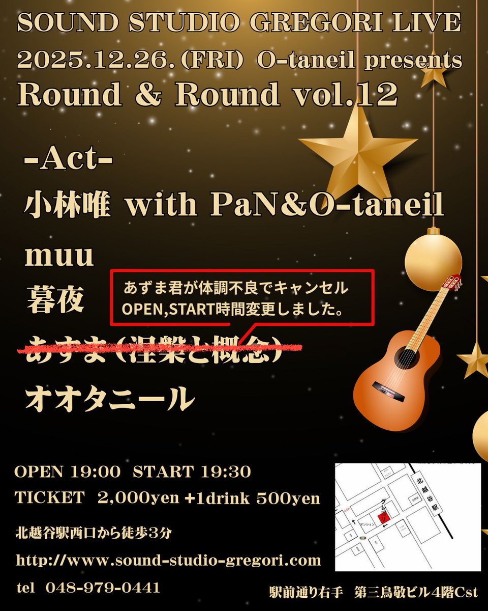 本日12/26(金)北越谷スタジオグレゴリライブ

出演予定していた　あずま君(涅槃と概念)の出演が体調不良でキャンセルとなりOPEN、START時間を変更いたしました！！

OPEN19:00 START19:30の開催となります！！

本日改めて宜しくお願い致します。