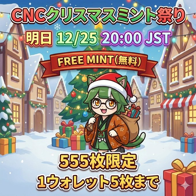 🎄Free Mint🎄】 CNC Christmas 2025記念NFT「おえんちゃんサンタ」を