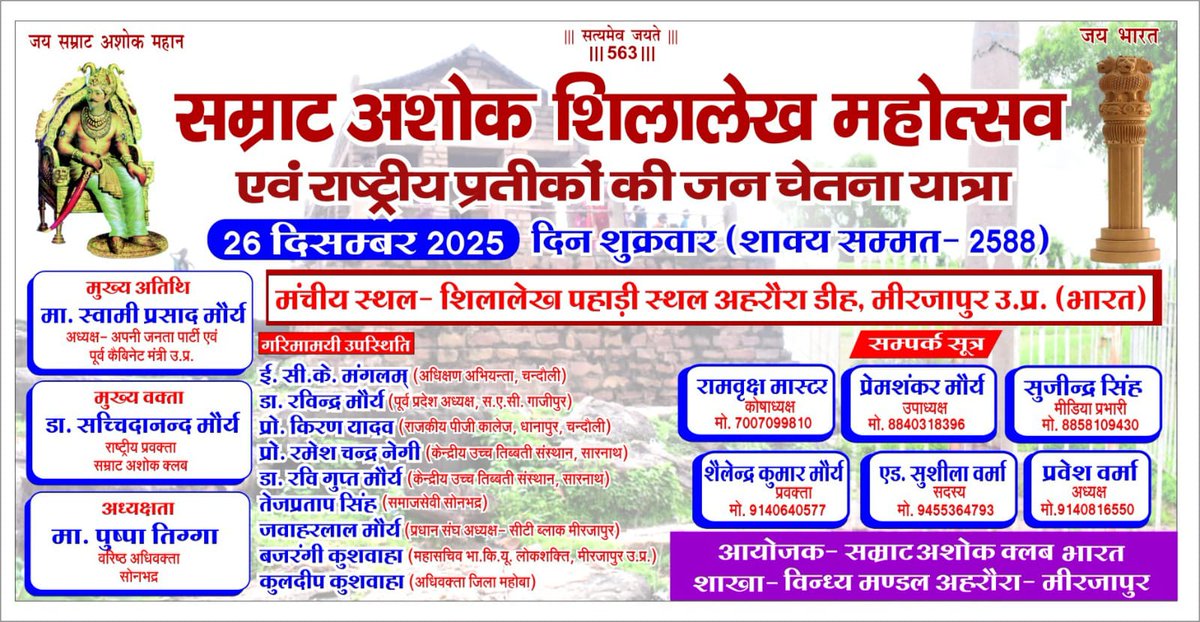 arvind171078's tweet photo. उ० प्र० पूर्वांचल के सबसे बडे महोत्सव #सम्राट_अशोक_शिलालेख_महोत्सव की सभी भारत वासियों को हार्दिक बधाई। आज अहरौरा, मिर्जापुर मे राष्ट्रीय प्रतीकों की भव्य झांकी व सांस्कृतिक कार्यक्रम मे आप सभी राष्ट्रप्रेमी सादर आमंत्रित हैं।
@SwamiPMaurya @DM_MIRZAPUR
@mirzapurpolice @ANI @CNN https://t.co/IK40OUCo3a