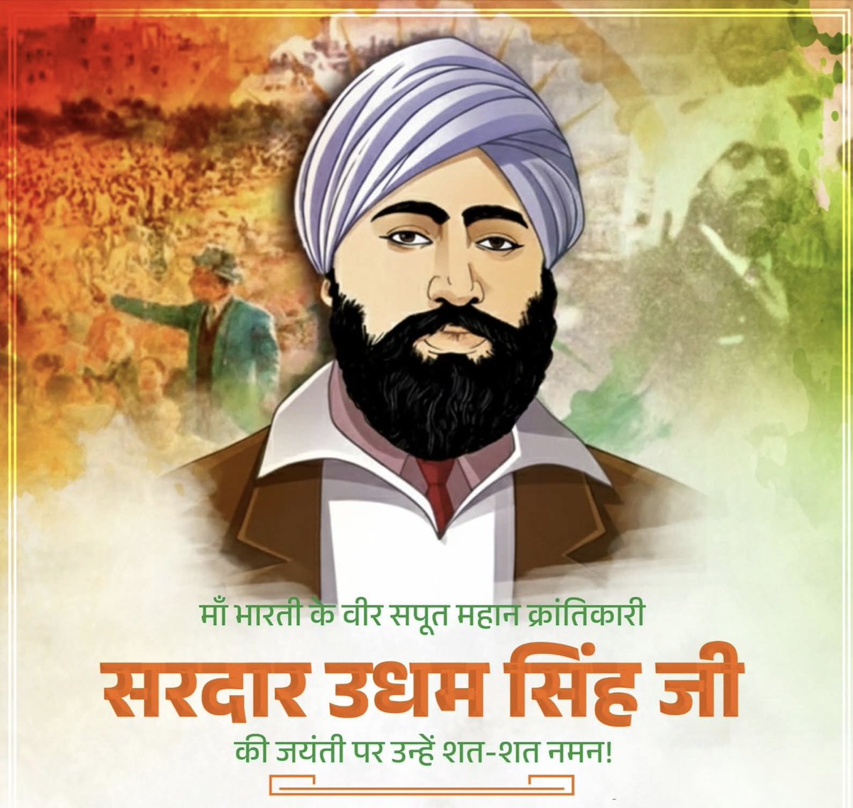 माँ भारती के वीर सपूत, महान क्रांतिकारी सरदार उधम सिंह जी की जयंती पर उन्हें शत-शत नमन!

जलियांवाला बाग नरसंहार में शहीद हुए निर्दोष देशवासियों के बलिदान को उन्होंने कभी विस्मृत नहीं होने दिया।