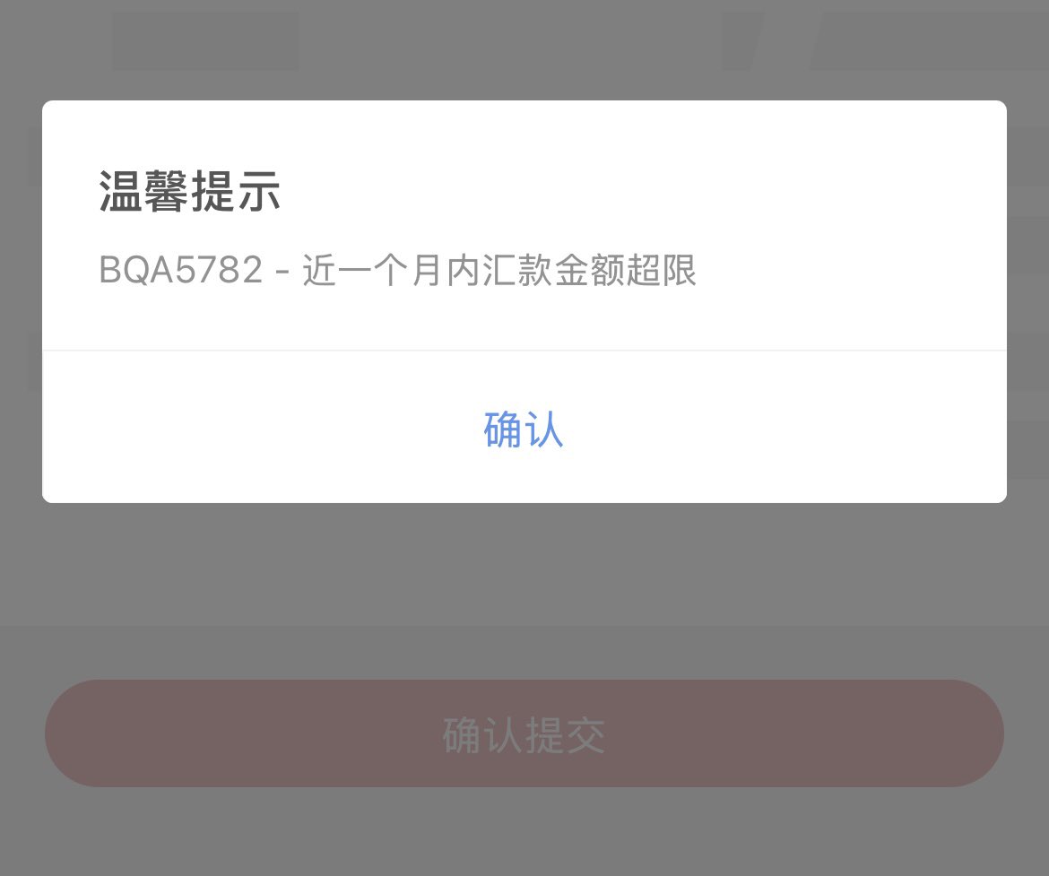 感觉境外汇款政策开始收紧了，这个是招商银行跨境支付通，一个月内转了不到五万人民币，就开始限额了，说好的五万美元额度呢