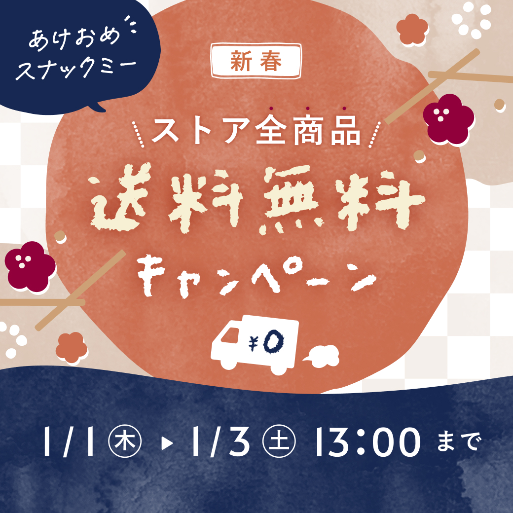 CLRBAR_com's tweet image. あけましておめでとうございます💪今年もクリアバーをよろしくお願いします😊
スナックミーストアで開催中の送料無料キャンペーンはクリアバーも対象！ぜひチェックしてください〜🏃‍♀️
詳細🐿️⇨ chat.snaq.me/stores