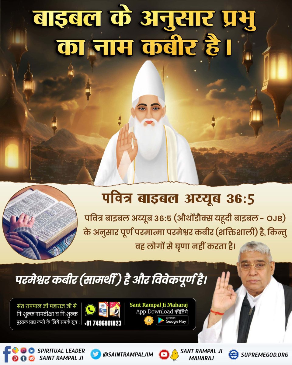 MThakur27417705's tweet photo. #Secret_Facts_OnChristmas
बाइबल के अनुसार प्रभु का
नाम कबीर है।
पवित्र बाइबल अय्यूब 36:5

पवित्र बाइबल अय्यूब 36:5 (आर्थोडोक्स यहूदी बाइबल - OJB)
के अनुसार पूर्ण परमात्मा परमेश्वर कबीर (शक्तिशाली) है, किन्तु वह लोगों से घृणा नहीं करता।
Sant Rampal Ji YouTube
#GodMorningFriday https://t.co/4YB9M4pjLf
