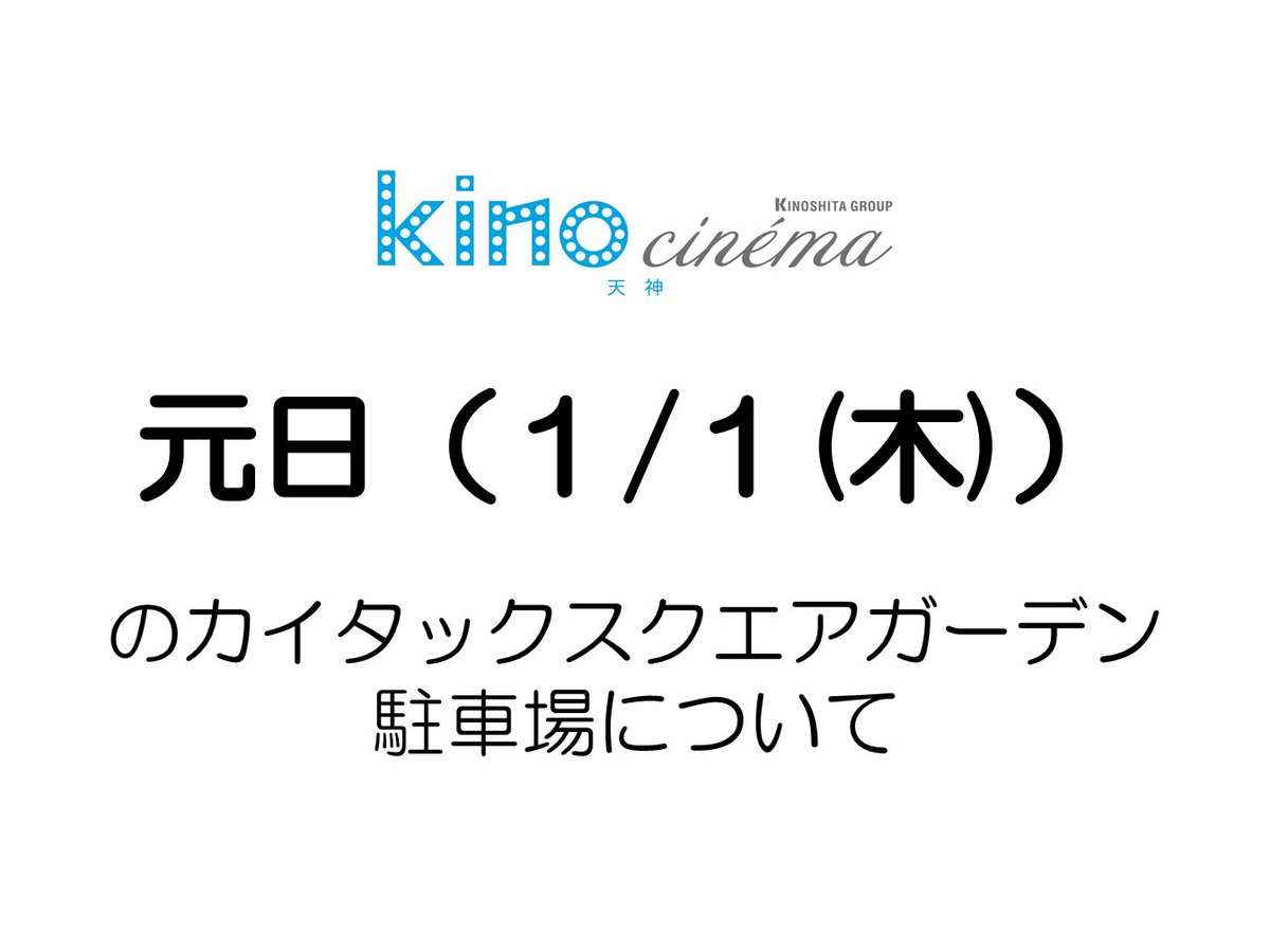 お知らせ】 元日（1/1）はカイタックスクエアガーデン併設の駐車場はお休みです。お車でのご来館は、お近くのコインパーキングをご利用ください🙌  ※駐車料金の割引はございません。 元日はファーストデイ🉐 鑑賞料金おひとり１３００円ですよー🙌 ※一部作品を除きます ...