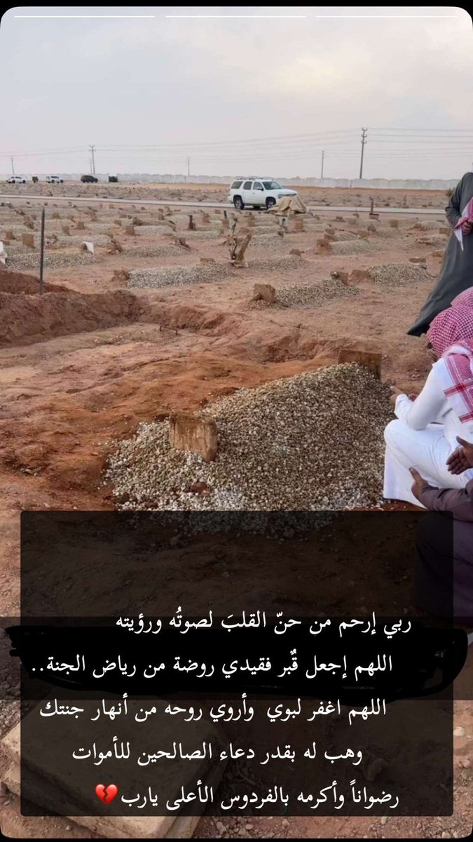 _mlrs's tweet image. اللهّم في يوم الجمعة ارحم أبي واجعل اعماله مؤنسه له و اجعله  قرير العين بنعيمك ومطمئن برضاك ،اللهم ارحم  أبي رحمة تقر بها عينه وتسعد بها روحه ، اللهم اغفر له و أسعده برائحة الجنة ونعيمها و اجمعني به ياكريم في جناتك جنات النعيم💔😭