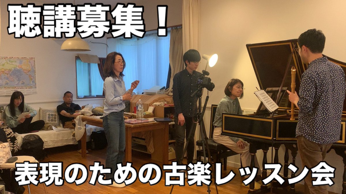 【聴講募集👂】
明日12/27から全国３カ所で開催の「表現のための古楽レッスン」

受講生のレッスンを題材に会場の皆さんで一緒に学ぶことを目的にした、温かな雰囲気の会です。

聴講は、出入り自由で、その日1日全てのレッスンを観て、聴いて、ご質問いただけます。

詳細：paonozaki.exblog.jp/244730395/
