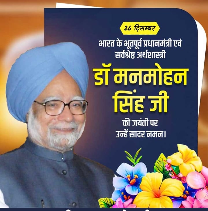 महान विद्वान, प्रख्यात अर्थशास्त्री एवं पूर्व प्रधानमंत्री डॉ. मनमोहन सिंह जी को उनकी पुण्यतिथि पर कोटिश:नमन एवं अश्रुपूर्ण श्रद्धांजलि। 

उन्होंने आर्थिक सुधारों के माध्यम से भारत के भविष्य को सुरक्षित और सुदृढ़ बनाया।

#डॉ_मनमोहन_सिंह #पुण्यतिथि
#श्रद्धांजलि #महान_अर्थशास्त्री