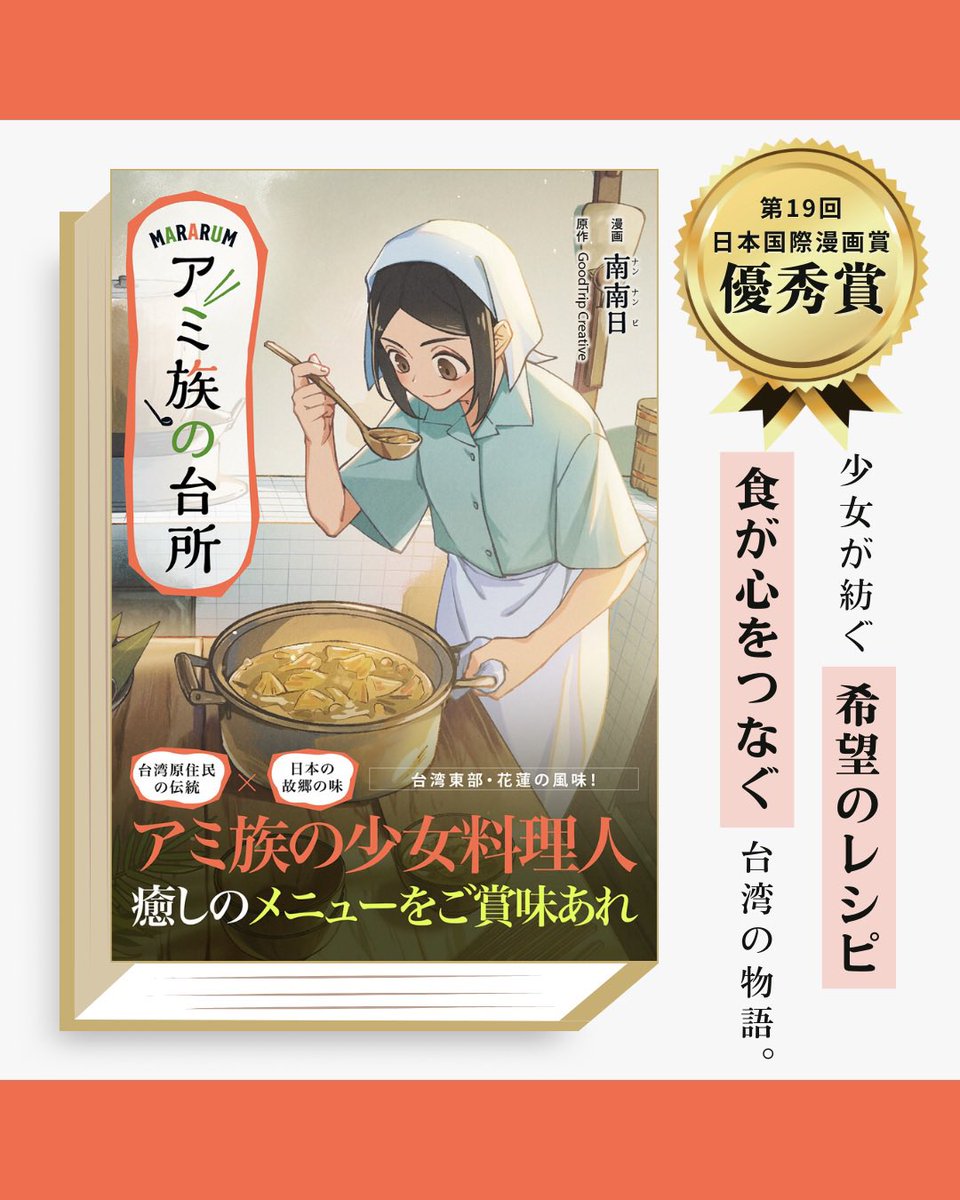 GaeaTokyo's tweet photo. 嬉しいお知らせです！
第19回日本国際漫画賞において、「アミ族の台所」が優秀賞を受賞しました。
本作はアミ族の料理文化と人々の暮らしを描いた心温まる物語として、多くの注目を集めてきました。
応援してくださった皆さま、誠にありがとうございます。 https://t.co/Q6J96PuzvL