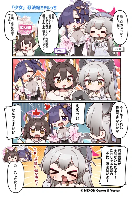 【ぶるーあーかいぶっ!】第252話
新しい服と新しいカメラを手に入れた忍術研究部の皆さん。
ツクヨさんがモデルの仕事で学んだことと組み合わせて、動画ネタにしようと早速撮影を開始したようですが…。

🔷作:純粋な不純物(@parang9494)先生

#ブルアカ #ぶるーあーかいぶっ 